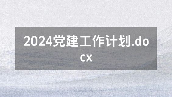 2024党建工作计划.docx