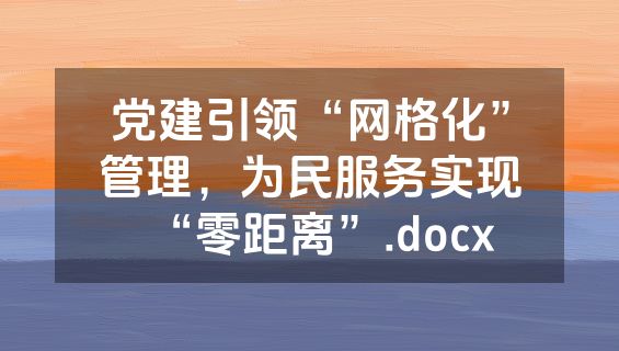 党建引领“网格化”管理，为民服务实现“零距离”.docx