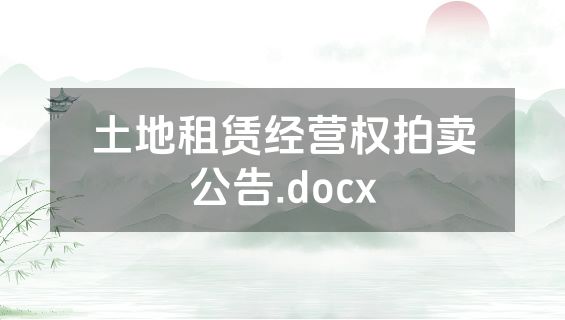 土地租赁经营权拍卖公告.docx