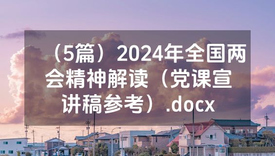 （5篇）2024年全国两会精神解读（党课宣讲稿参考）.docx
