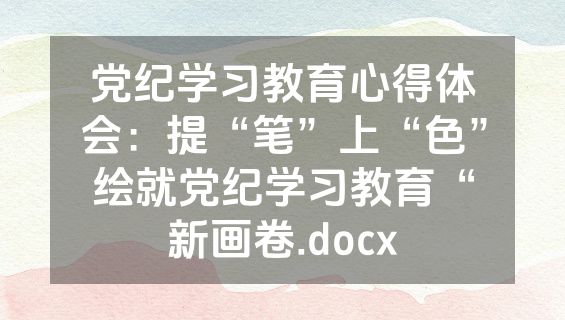 党纪学习教育心得体会：提“笔”上“色”绘就党纪学习教育“新画卷.docx
