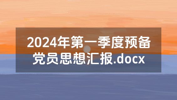 2024年第一季度预备党员思想汇报.docx