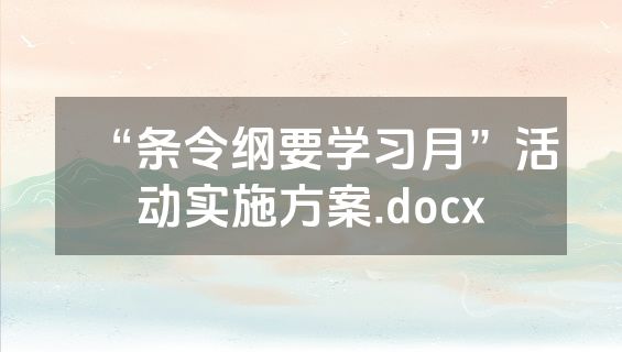 “条令纲要学习月”活动实施方案.docx