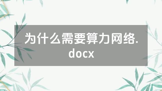 为什么需要算力网络.docx