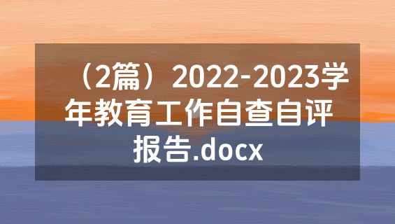 （2篇）2022-2023学年教育工作自查自评报告.docx