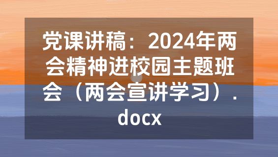 党课讲稿：2024年两会精神进校园主题班会（两会宣讲学习）.docx