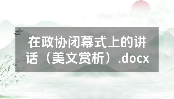 在政协闭幕式上的讲话（美文赏析）.docx