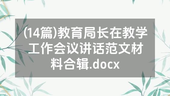 (14篇)教育局长在教学工作会议讲话范文材料合辑.docx