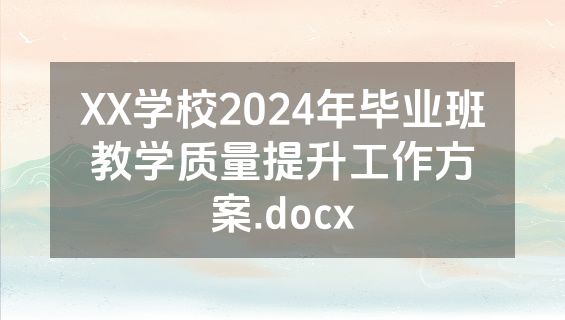 XX学校2024年毕业班教学质量提升工作方案.docx