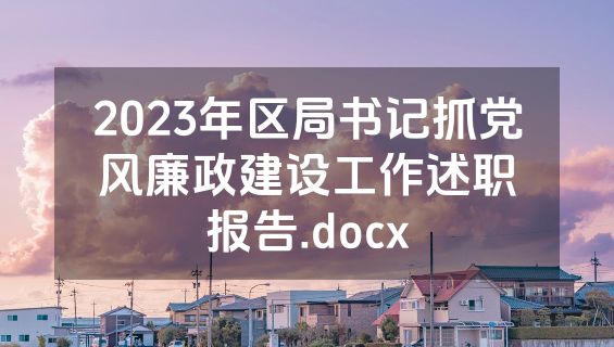 2023年区局书记抓党风廉政建设工作述职报告.docx