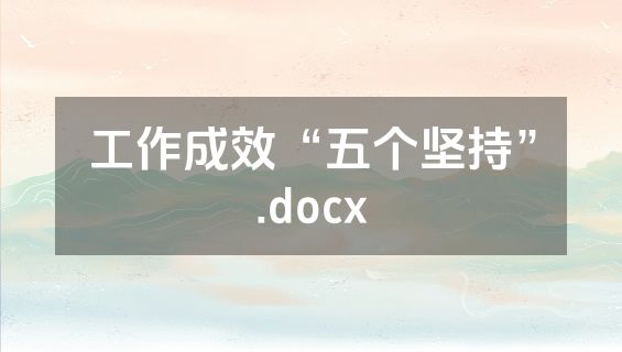 工作成效“五个坚持”.docx