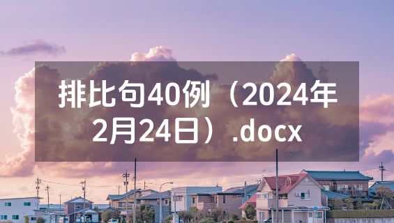 排比句40例（2024年2月24日）.docx