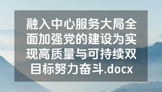 融入中心服务大局全面加强党的建设为实现高质量与可持续双目标努力奋斗.docx