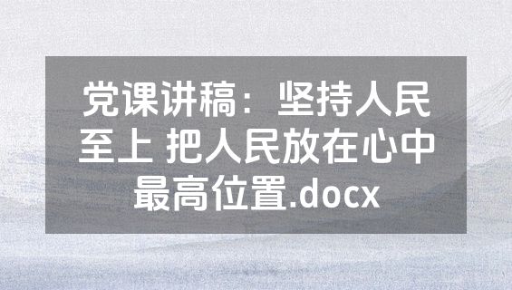 党课讲稿：坚持人民至上 把人民放在心中最高位置.docx