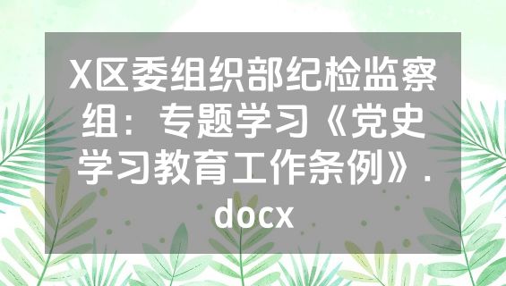 X区委组织部纪检监察组：专题学习《党史学习教育工作条例》.docx
