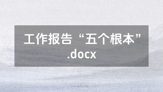 工作报告“五个根本”.docx