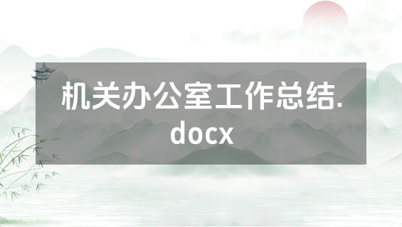 机关办公室工作总结.docx