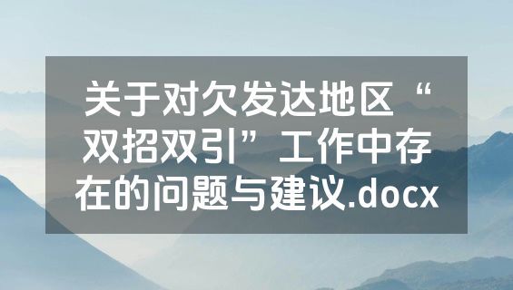 关于对欠发达地区“双招双引”工作中存在的问题与建议.docx