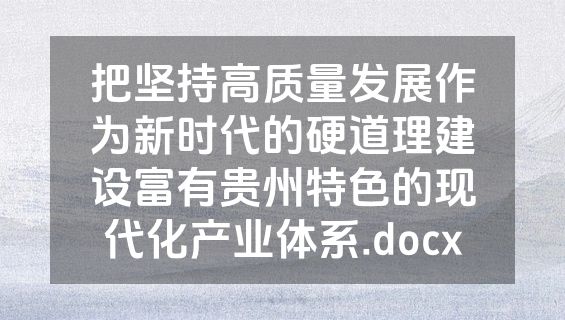 把坚持高质量发展作为新时代的硬道理建设富有贵州特色的现代化产业体系.docx