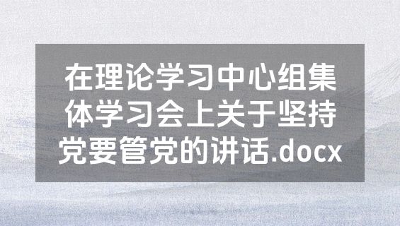 在理论学习中心组集体学习会上关于坚持党要管党的讲话.docx