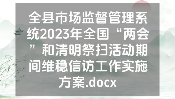全县市场监督管理系统2023年全国“两会”和清明祭扫活动期间维稳信访工作实施方案.docx