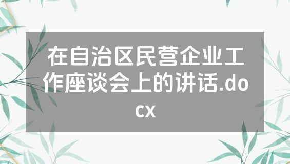 在自治区民营企业工作座谈会上的讲话.docx