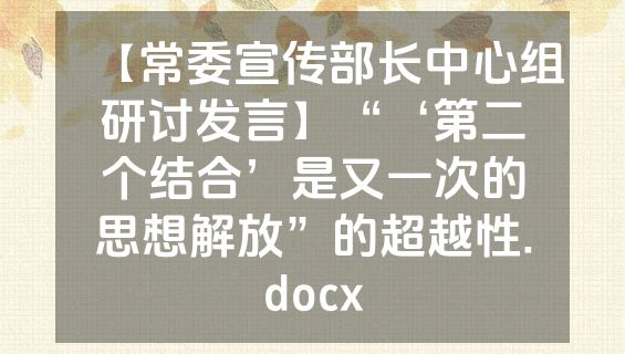 【常委宣传部长中心组研讨发言】“‘第二个结合’是又一次的思想解放”的超越性.docx