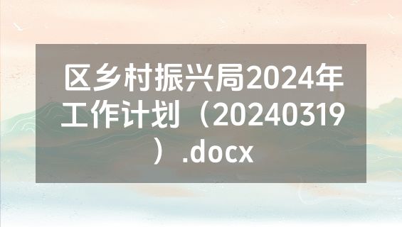 区乡村振兴局2024年工作计划（20240319）.docx