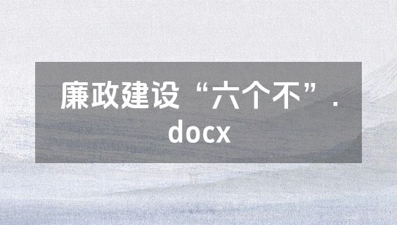 廉政建设“六个不”.docx