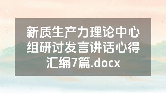 新质生产力理论中心组研讨发言讲话心得汇编7篇.docx