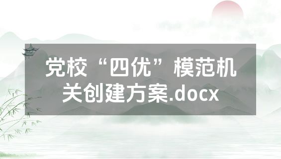 党校“四优”模范机关创建方案.docx
