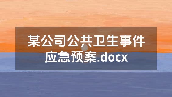 某公司公共卫生事件应急预案.docx