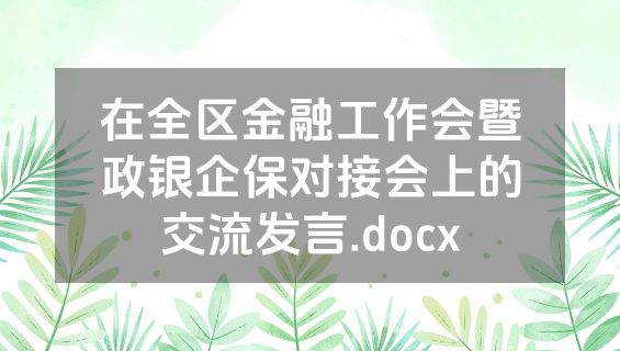 在全区金融工作会暨政银企保对接会上的交流发言.docx