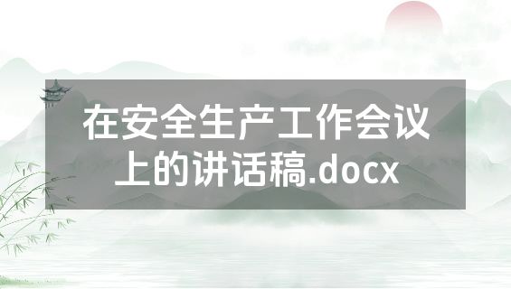 在安全生产工作会议上的讲话稿.docx