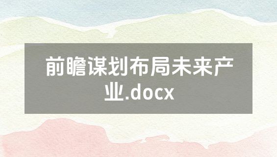 前瞻谋划布局未来产业.docx