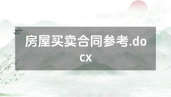 房屋买卖合同参考.docx
