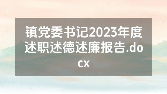 镇党委书记2023年度述职述德述廉报告.docx