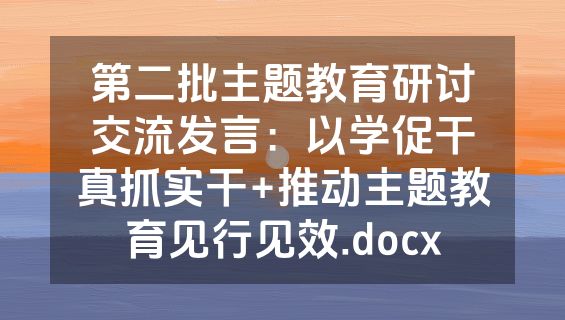 第二批主题教育研讨交流发言：以学促干真抓实干+推动主题教育见行见效.docx