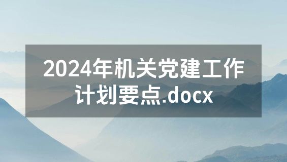 2024年机关党建工作计划要点.docx