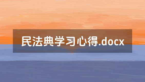 民法典学习心得.docx