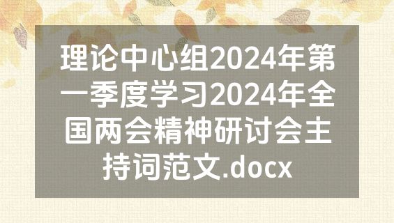 理论中心组2024年第一季度学习2024年全国两会精神研讨会主持词范文.docx