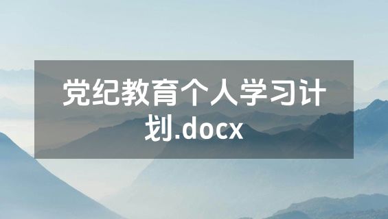 党纪教育个人学习计划.docx