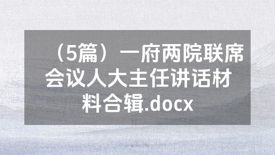 （5篇）一府两院联席会议人大主任讲话材料合辑.docx