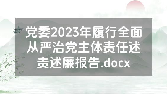 党委2023年履行全面从严治党主体责任述责述廉报告.docx