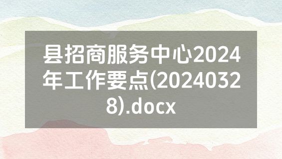 县招商服务中心2024年工作要点(20240328).docx
