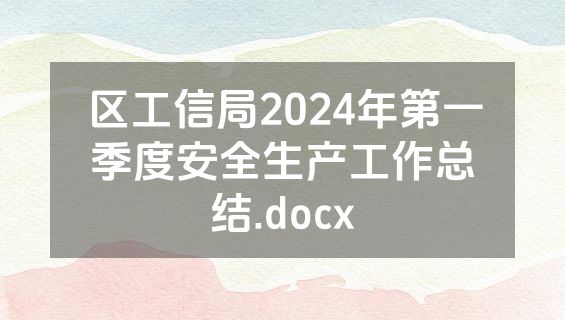 区工信局2024年第一季度安全生产工作总结.docx