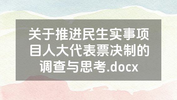 关于推进民生实事项目人大代表票决制的调查与思考.docx