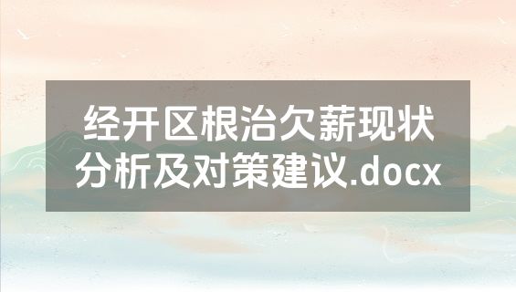 经开区根治欠薪现状分析及对策建议.docx