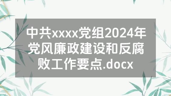 中共xxxx党组2024年党风廉政建设和反腐败工作要点.docx
