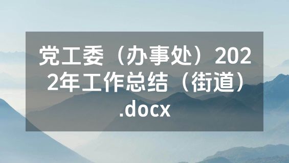 党工委（办事处）2022年工作总结（街道）.docx
